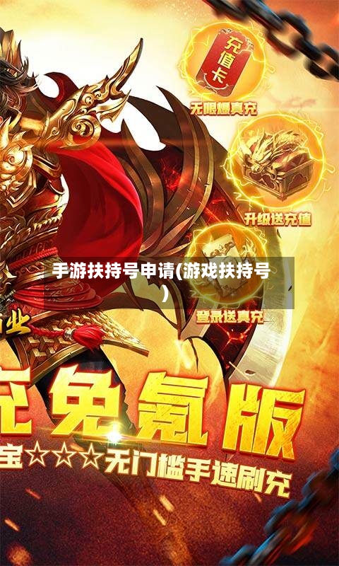 手游扶持号申请(游戏扶持号)-第2张图片