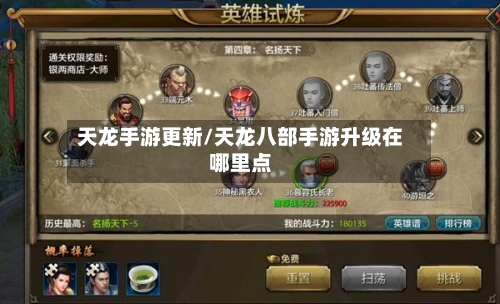 天龙手游更新/天龙八部手游升级在哪里点-第2张图片