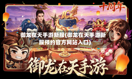 御龙在天手游新服(御龙在天手游新服预约官方网站入口)-第2张图片