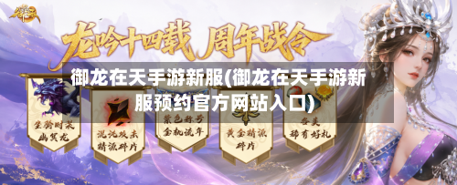 御龙在天手游新服(御龙在天手游新服预约官方网站入口)-第3张图片