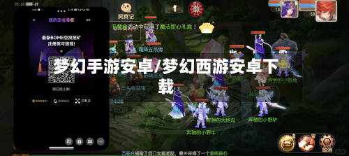 梦幻手游安卓/梦幻西游安卓下载