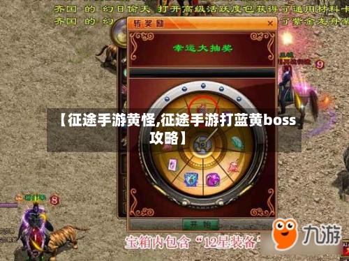 【征途手游黄怪,征途手游打蓝黄boss攻略】
