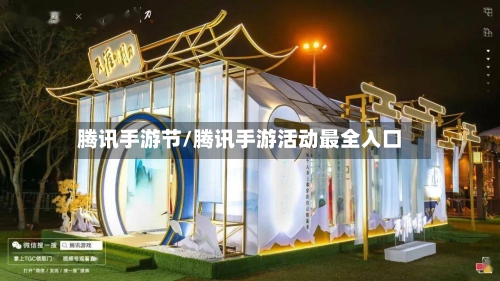 腾讯手游节/腾讯手游活动最全入口-第2张图片