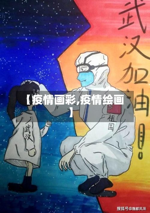 【疫情画彩,疫情绘画】-第3张图片