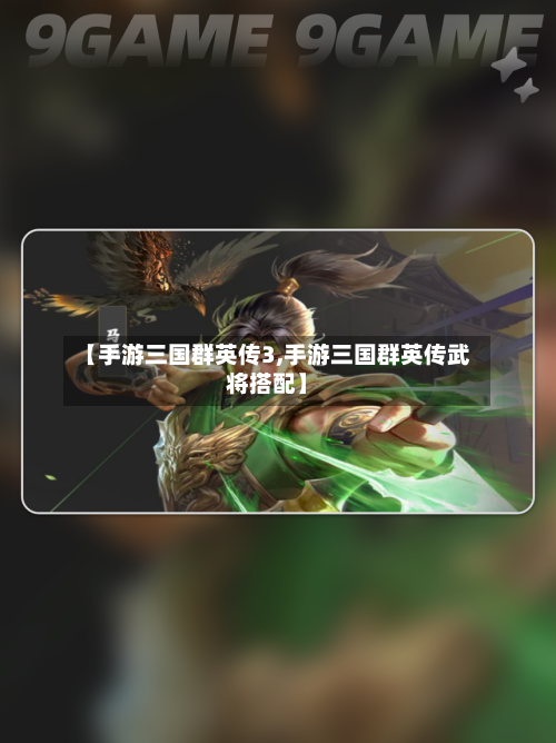 【手游三国群英传3,手游三国群英传武将搭配】-第3张图片