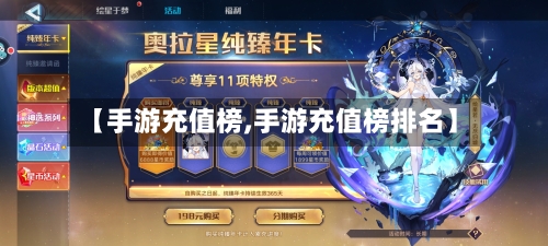 【手游充值榜,手游充值榜排名】