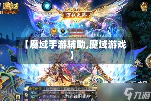 【魔域手游辅助,魔域游戏】