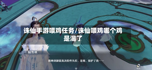 诛仙手游喂鸡任务/诛仙喂鸡哪个鸡是渴了