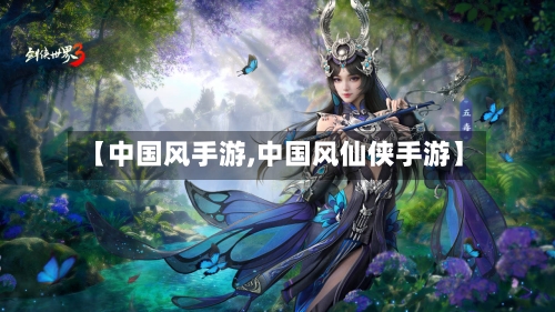【中国风手游,中国风仙侠手游】-第2张图片