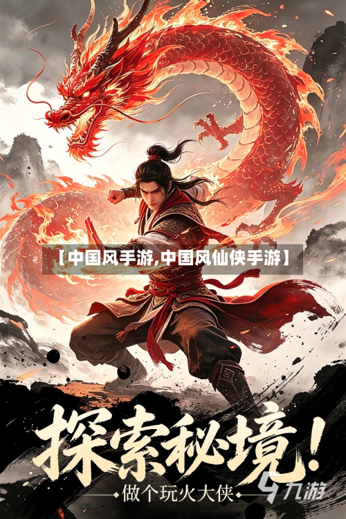 【中国风手游,中国风仙侠手游】