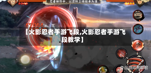 【火影忍者手游飞段,火影忍者手游飞段教学】