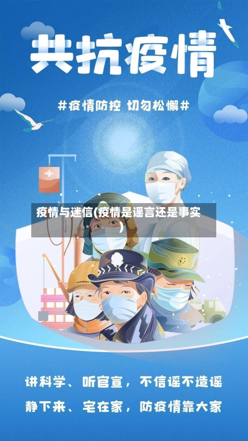 疫情与迷信(疫情是谣言还是事实)-第2张图片