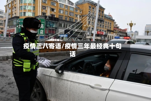 疫情三八寄语/疫情三年最经典十句话-第2张图片
