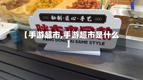 【手游超市,手游超市是什么】-第2张图片