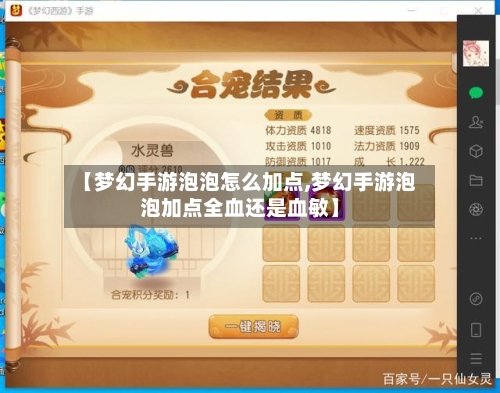 【梦幻手游泡泡怎么加点,梦幻手游泡泡加点全血还是血敏】-第3张图片