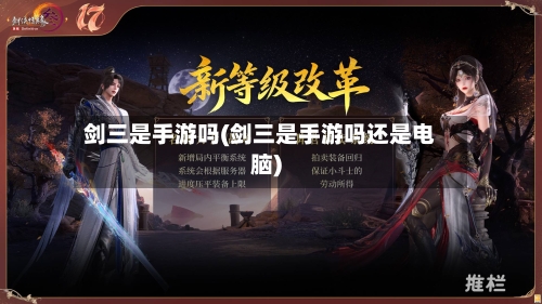 剑三是手游吗(剑三是手游吗还是电脑)-第3张图片