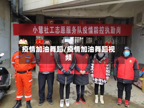 疫情加油舞蹈/疫情加油舞蹈视频-第2张图片