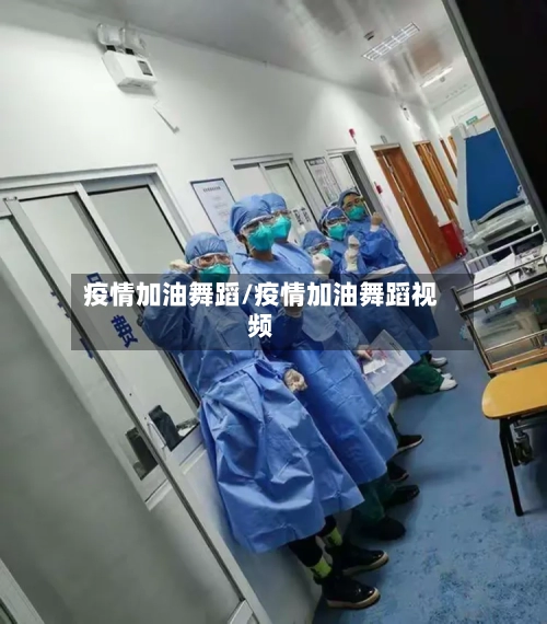 疫情加油舞蹈/疫情加油舞蹈视频