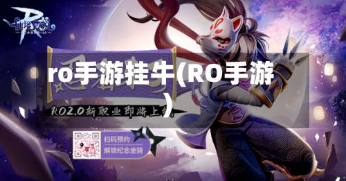 ro手游挂牛(RO手游)-第2张图片
