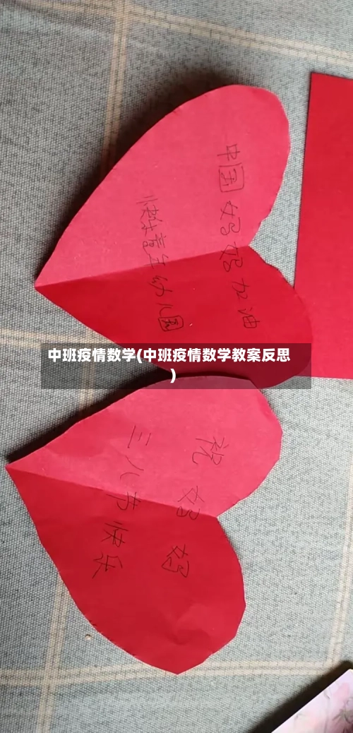 中班疫情数学(中班疫情数学教案反思)