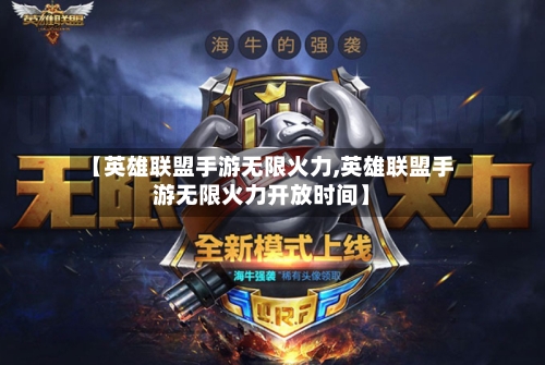 【英雄联盟手游无限火力,英雄联盟手游无限火力开放时间】
