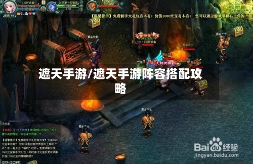 遮天手游/遮天手游阵容搭配攻略