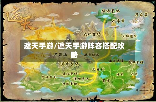 遮天手游/遮天手游阵容搭配攻略-第2张图片