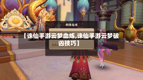 【诛仙手游云梦血炼,诛仙手游云梦破凶技巧】