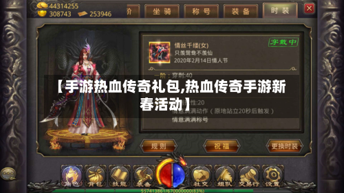 【手游热血传奇礼包,热血传奇手游新春活动】-第2张图片