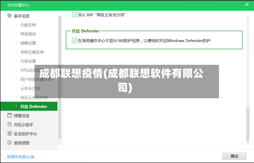 成都联想疫情(成都联想软件有限公司)