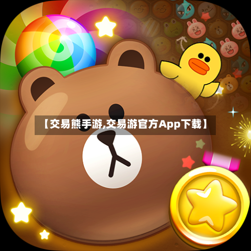 【交易熊手游,交易游官方App下载】