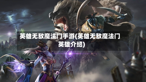 英雄无敌魔法门手游(英雄无敌魔法门英雄介绍)-第3张图片