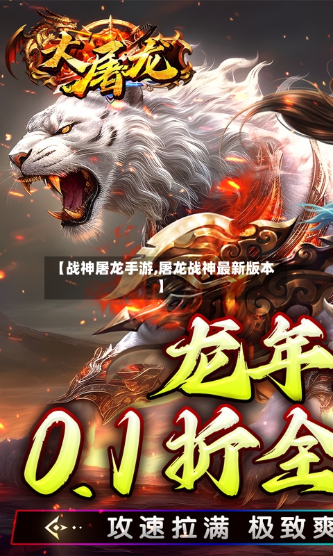 【战神屠龙手游,屠龙战神最新版本】
