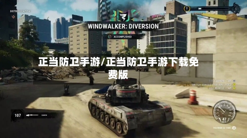 正当防卫手游/正当防卫手游下载免费版-第3张图片