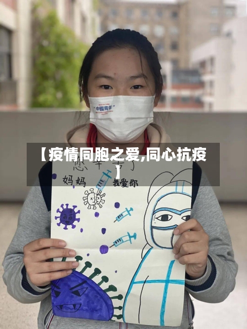 【疫情同胞之爱,同心抗疫】