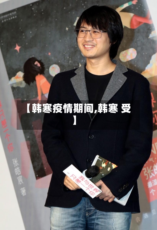 【韩寒疫情期间,韩寒 受】-第2张图片
