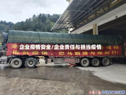 企业疫情安全/企业责任与担当疫情