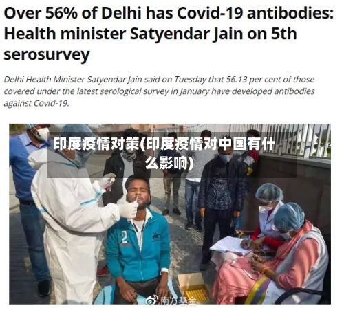 印度疫情对策(印度疫情对中国有什么影响)