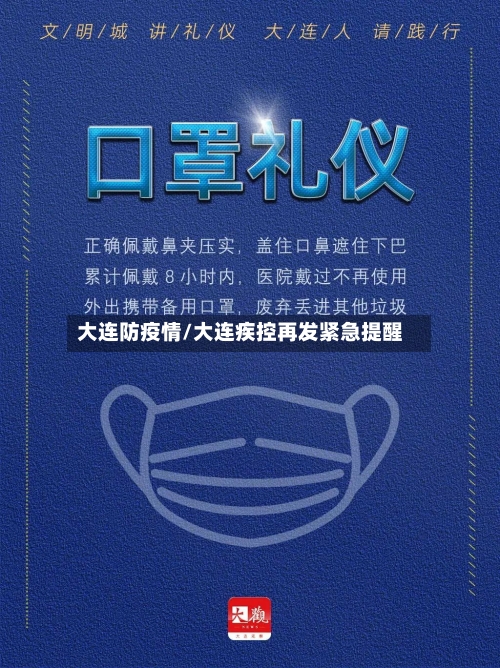 大连防疫情/大连疾控再发紧急提醒