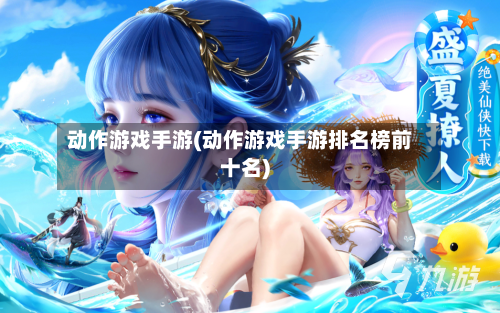 动作游戏手游(动作游戏手游排名榜前十名)-第2张图片