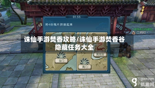 诛仙手游焚香攻略/诛仙手游焚香谷隐藏任务大全