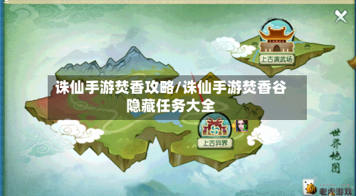 诛仙手游焚香攻略/诛仙手游焚香谷隐藏任务大全-第2张图片