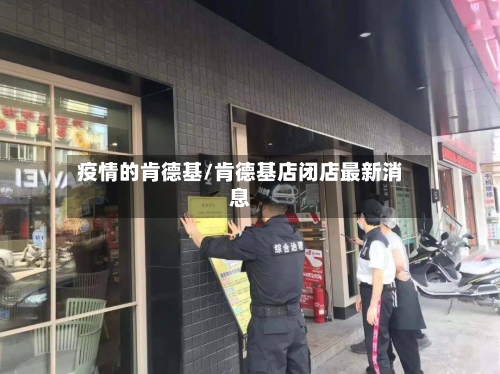 疫情的肯德基/肯德基店闭店最新消息-第2张图片