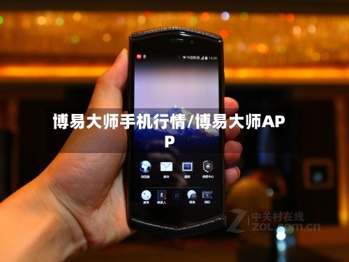 博易大师手机行情/博易大师APP