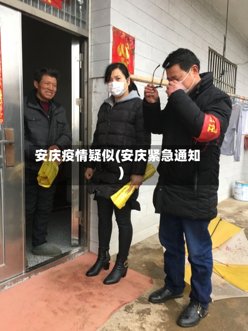 安庆疫情疑似(安庆紧急通知)