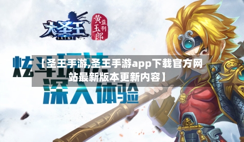 【圣王手游,圣王手游app下载官方网站最新版本更新内容】-第2张图片