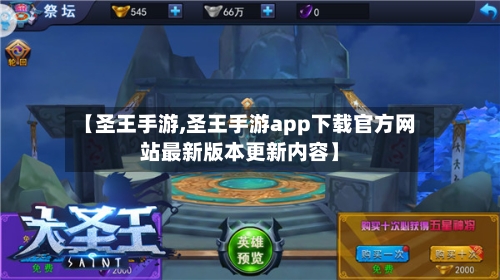 【圣王手游,圣王手游app下载官方网站最新版本更新内容】-第3张图片