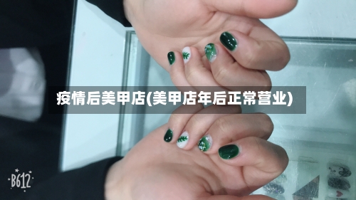 疫情后美甲店(美甲店年后正常营业)