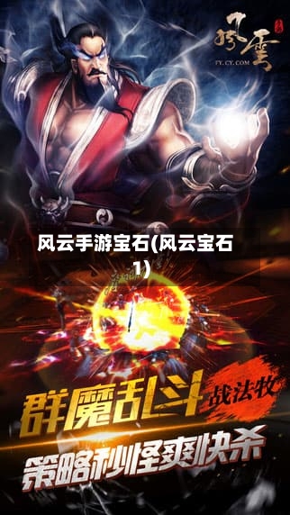 风云手游宝石(风云宝石1)-第2张图片