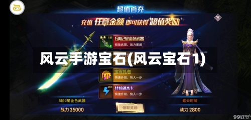 风云手游宝石(风云宝石1)
